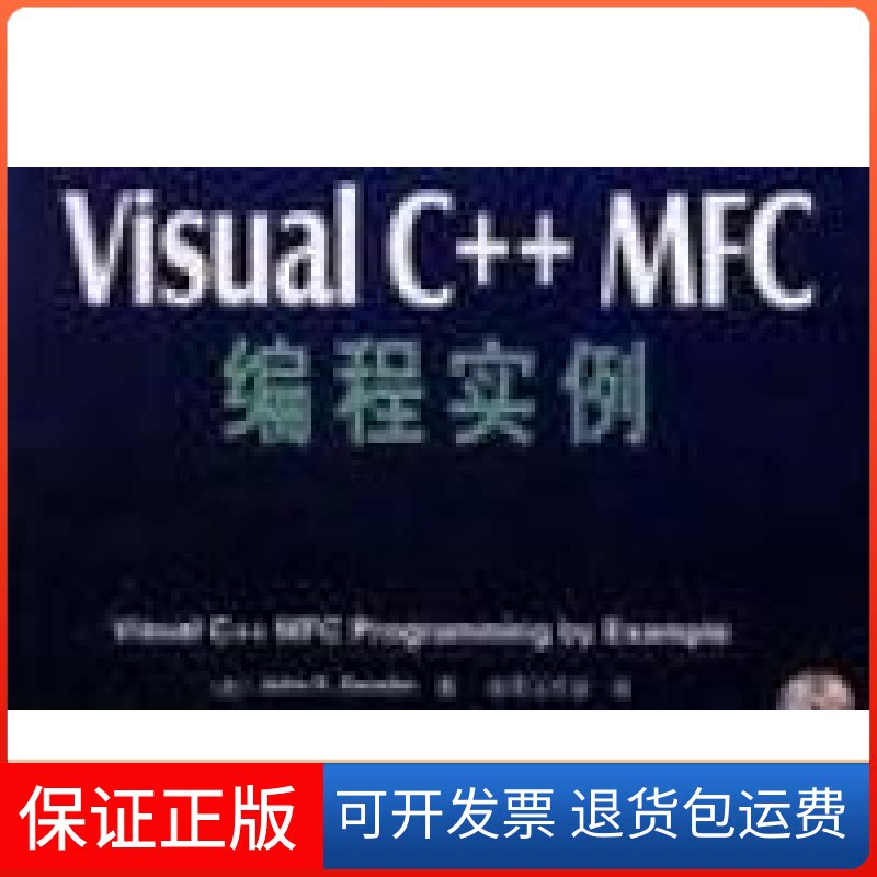 【保正版】VisualC++MFC编程实例[美)斯文克机械工业出版社9787111072706