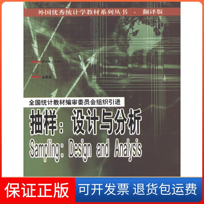 【保正版】翻译版:SAMPLING DESIGNASNDAANALYSIS抽样:设计与分析(美)洛尔 著作 金勇进 译者中国统计出版社9787503750168