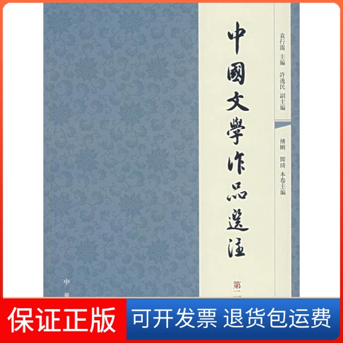 【保正版】中国文学作品选注(第2卷)袁行霈 主编 著作中华书局9787101056921