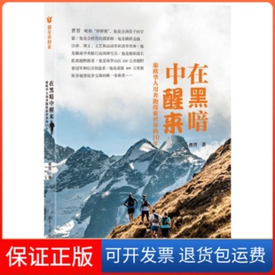 10年曹晋清华大学出版 旅欧华人用奔跑探索世界 在黑暗中醒来 社9787302412250 保正版
