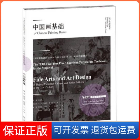 【保正版】中国画基础(21世纪全国高职高专美术艺术设计专业十三五精品课程规划教材)彭伟哲著;黄强苓编辽宁美术出版社