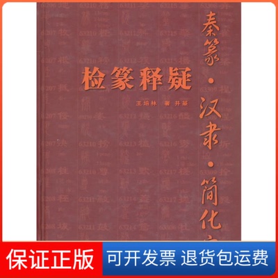 【保正版】秦篆.汉隶.简化字检篆释疑王培林.江苏人民出版社9787214050229