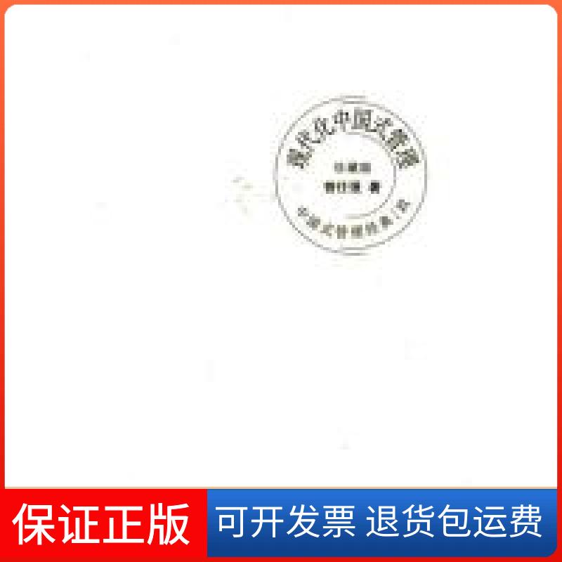 【正版】中国式管理经典（玖）现代化中国式管理曾仕强北京大学出版社9787301174326
