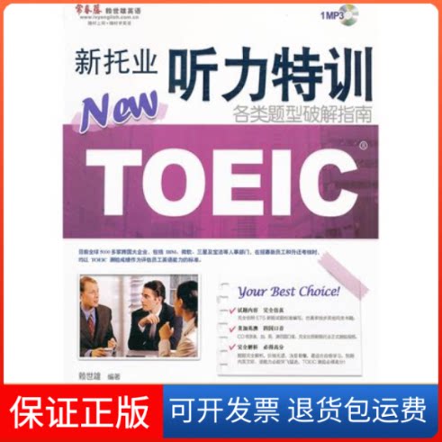 【保正版】新托业听力特训(各类题型破解指南)赖世雄外文出版社9787119069432