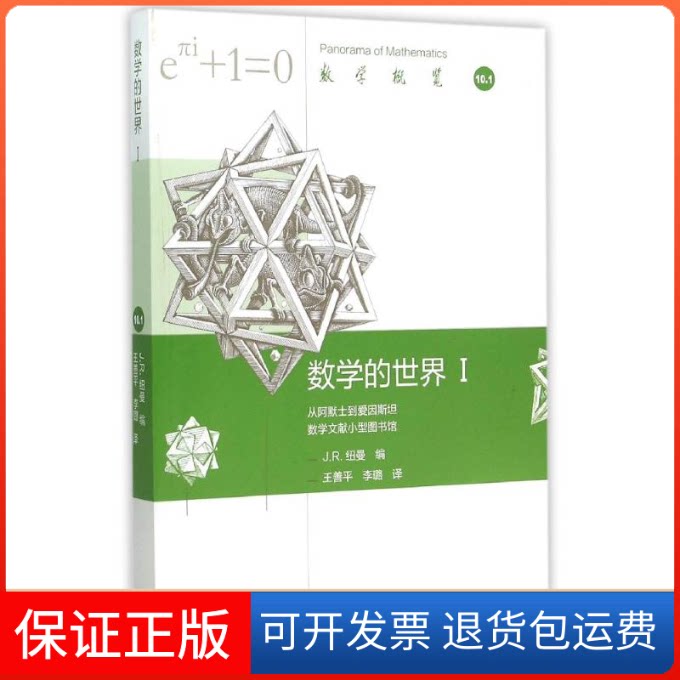 【保正版】数学的世界IJ.R. 纽曼编 著 王善平//李璐 译高等教育出版社9787040432374
