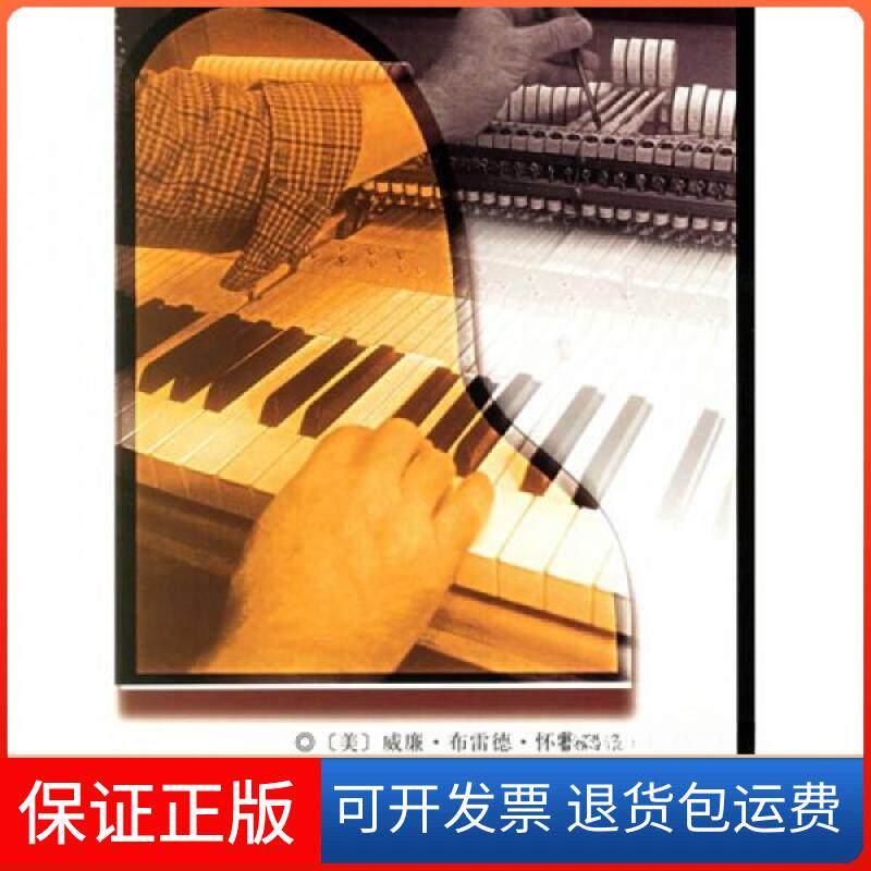【保正版】钢琴调律与有关技术（修订版）[美]怀特（White W.B.）  著；王可茂  译人民音乐出版社9787103031315
