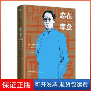 【保正版】志在摩登:我的祖父徐志摩(美)徐善曾 著作 杨世祥//周思思 译者中信出版社9787508685588