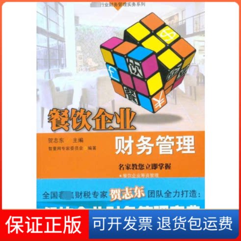 【保正版】餐饮企业财务管理—行业财务管理实务系列智董网专家委员会 著 智董网专家委员会 编广东经济出版社9787545405019