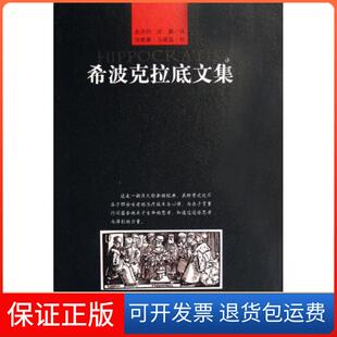 精 译者 徐维廉 保正版 马堪温中国医9787802312258 校注 希波克拉底文集 武鹏 赵洪钧