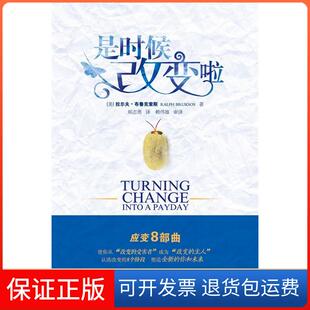 社 是时候改变啦拉尔夫布鲁克索斯RalphBruksos郑志勇赖伟雄世界知识出版 保正版