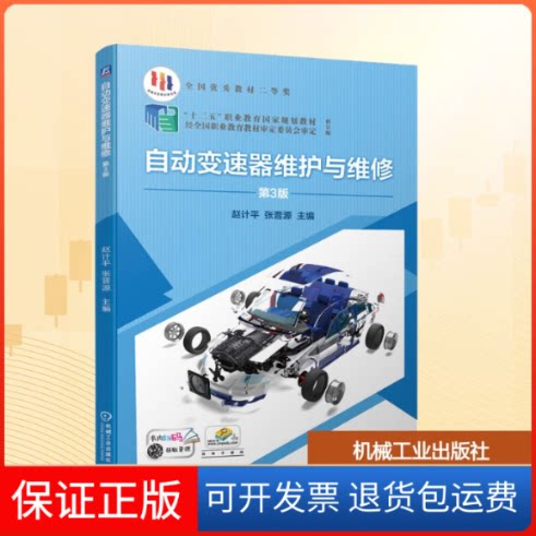 【保正版】自动变速器维护与维修 第3版赵计平,张晋源 编机械工业出版社9787111680260