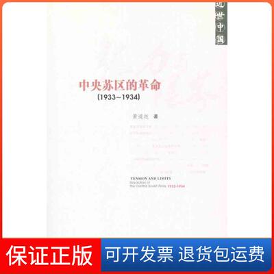 【保正版】张力与限界 中央苏区的(1933~1934)黄道炫 著社会科学文献出版社9787509727447