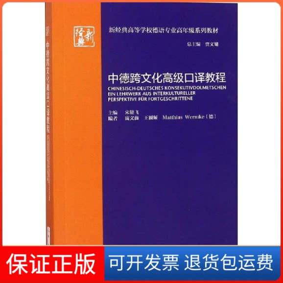 【保正版】中德跨文化高级口译教程宋健飞主编;庞文薇,王颖频,(德)沃姆克编 著 宋健飞,庞文薇,王颖频 等 编