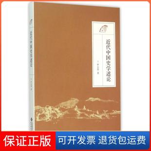 【保正版】近代中国史学述论罗志田北京师大9787303185757