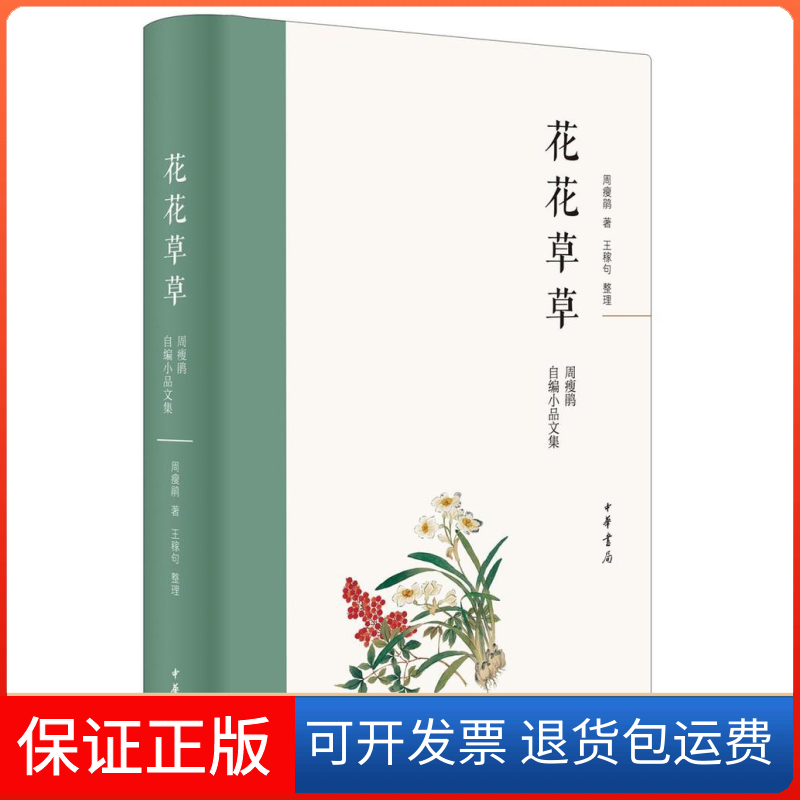 【正版】花花草草：周瘦鹃自编小品文集（精）周瘦鹃 ，王稼句 整理中华书局出版社9787101136234