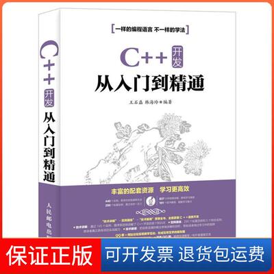 【保正版】(按需印刷POD版)C++ 开发从入门到精通王石磊  韩海玲 著人民邮电出版社9787115419910