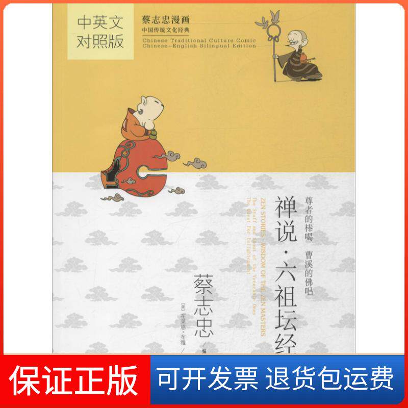 【保正版】禅说.六祖坛经蔡志忠 编绘 著 (美)布雅 译现代出版社9787514318708