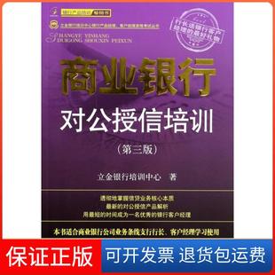 第3版 商业银行对公授信培训 立金银行培训中心银行产品经理客户经理资格丛书立金银行培训中心中国金融9787504970312 保正版