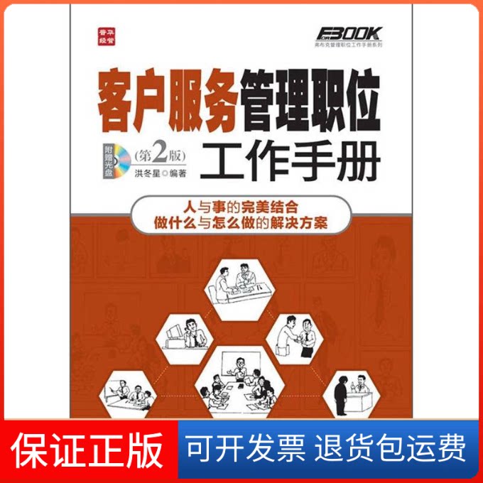 【保正版】客户服务管理职位工作手册(第2版)洪冬星 著人民邮电出版社9787115284259