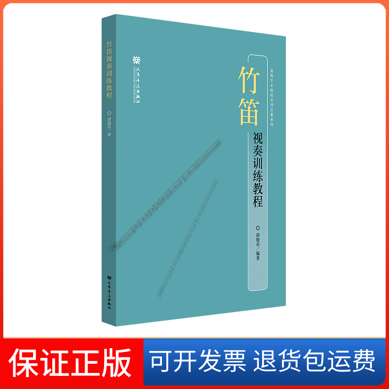 【保正版】竹笛视奏训练教程唐俊乔人民音乐出版社9787103062036