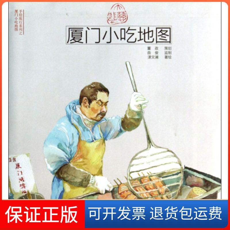 【保正版】厦门小吃地图/手绘旅行系列漾文澜|绘画:张倩文//刘九鸣中国铁道出版社9787113180157