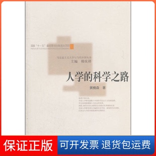 【保正版】人学的科学之路黄楠森著河南人民出版社9787215063983