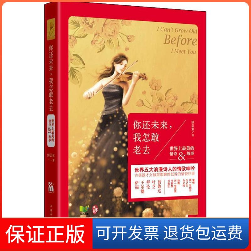 【正版】你还未来我怎敢老去：世界上美的情诗&故事倾蓝紫中国华侨出版社9787511332103