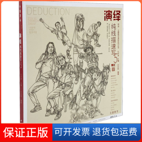 【保正版】演绎纯线描速写 5孔祥涛,付炎凯 编中国书店出版社9787514930504