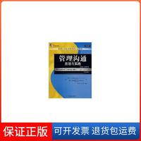 【保正版】管理溝通原理與實(shí)踐孫卉注哈特斯利Hattersley麥克詹妮特McJannet葛志宏機(jī)械工業(yè)出版社