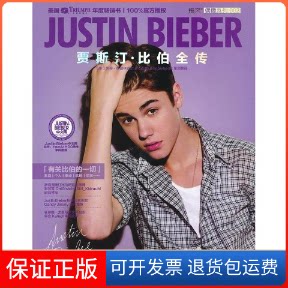 【保正版】贾斯汀.比伯全传(美)凯蒂.斯普林克尔 著作 百度justinbieber吧 译者人民交通出版社9787114101779