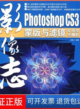 【保正版】影像志——PhotoshopCS3蒙版与滤镜应用技术精粹吴毓清华大学出版社9787302195429