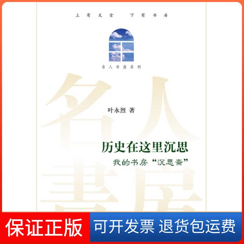 【保正版】历史在这里沉思叶永烈 主编上海交通大学出版社9787313058980