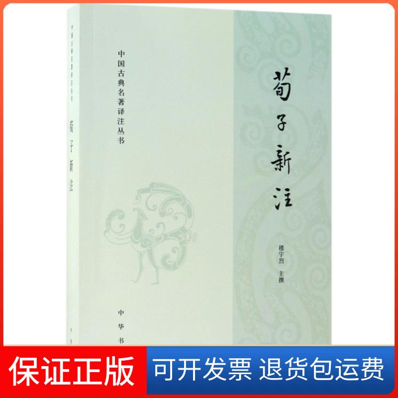 【保正版】荀子新注/中国古典名著译注丛书楼宇烈 著中华书局9787101127256