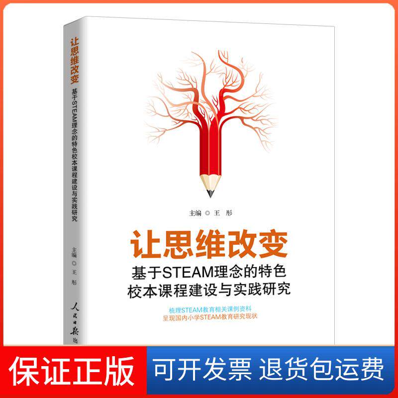 【保正版】让思维改变:基于STEAM理念的特色校本课程建设与实践研究王彤主编人民日报出版社9787511558930