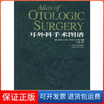 【保正版】耳外科手术图谱(美) Newton J. Coker (美) Herman江苏科学技术出版社9787534551260