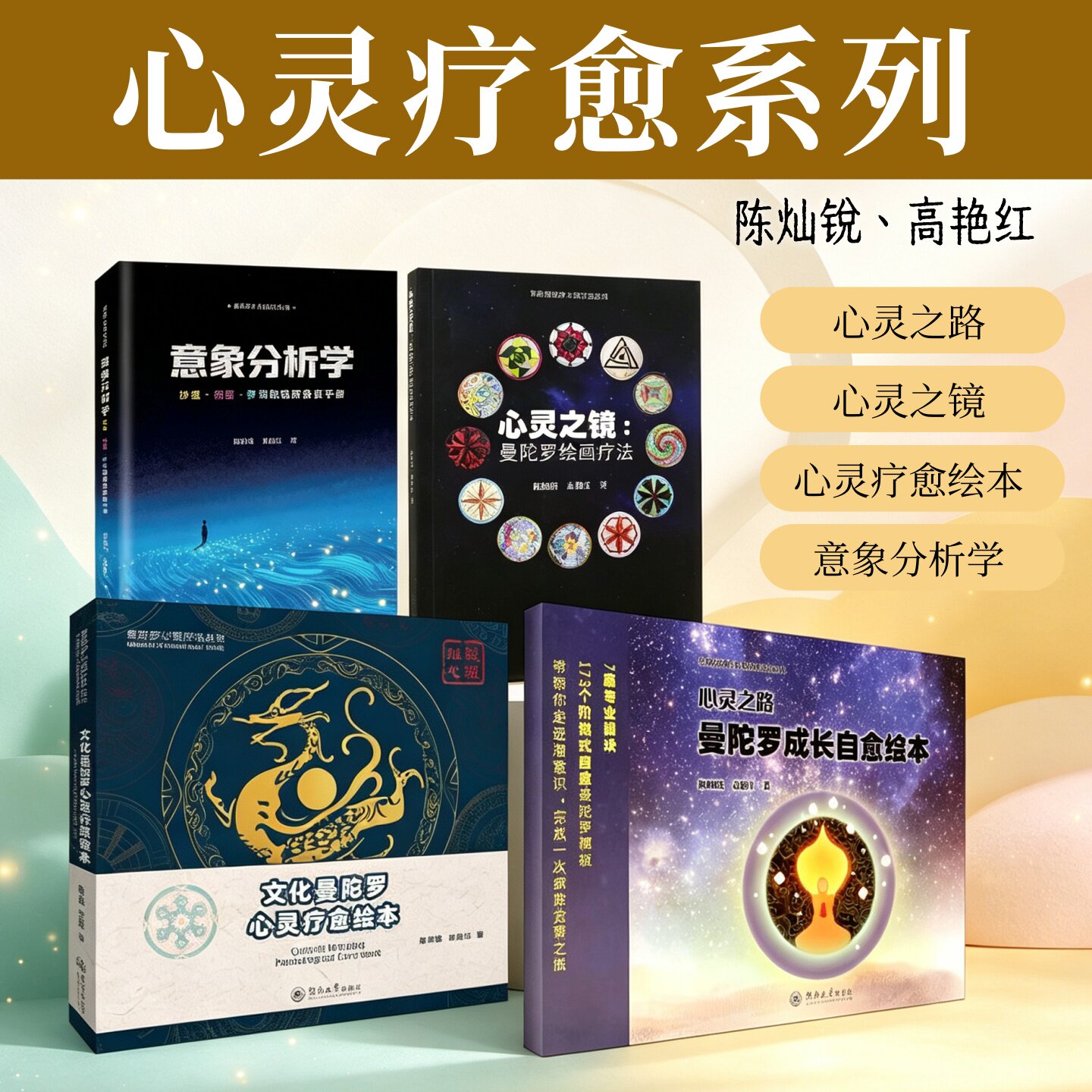 陈灿锐高艳红曼陀罗心理疗法丛书