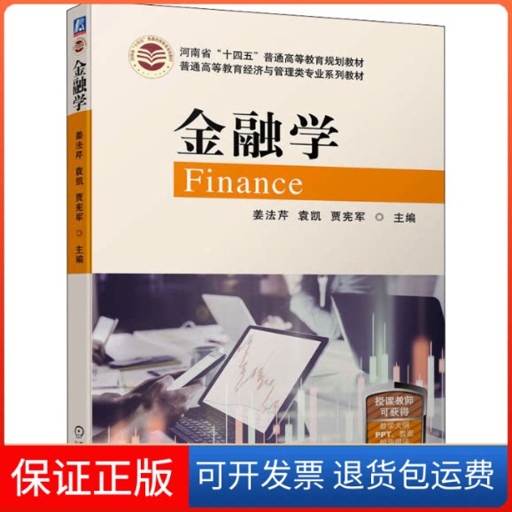 【保正版】金融学姜法芹 袁凯 贾宪军 主编机械工业出版社9787111701798