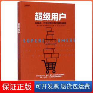 【保正版】用户(低成本持续获客手段与赢利战略)(精)/全能销售系列(美)艾迪·尹|译者:王喆//余宁中信9787508678474