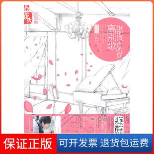 【保正版】谁把风声听成离别歌啦乱春风文艺出版社9787531339441