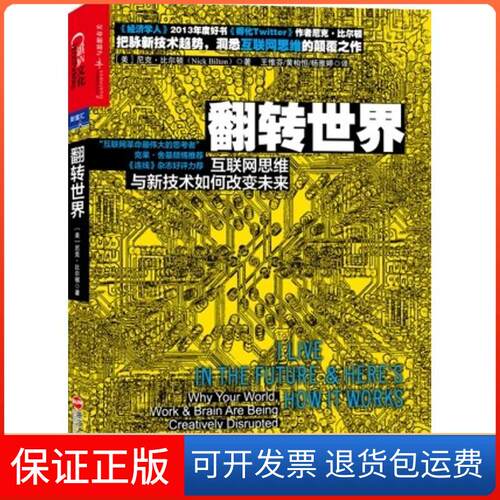 【保正版】翻转世界Nick Bilton 著 王惟芬 等 译浙江人民出版社9787213045141
