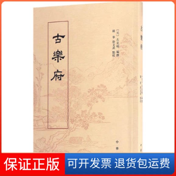 【保正版】古乐府(元)左克明 编撰；韩宁,徐文武 点校中华书局9787101121599