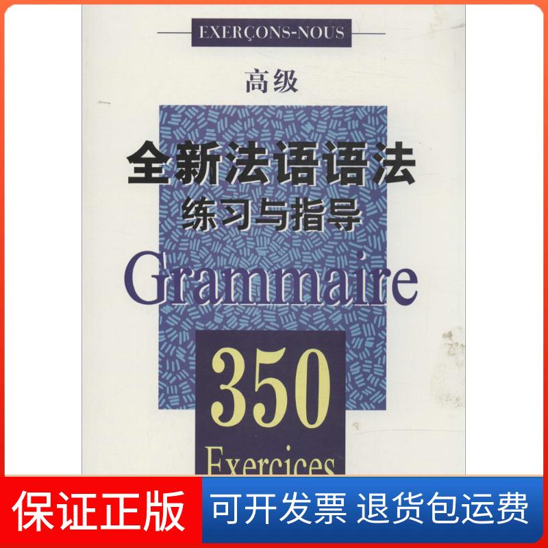 【保正版】全新法语语法练习与指导.350无 著 张彤 等 编上海译文出版社9787532764464