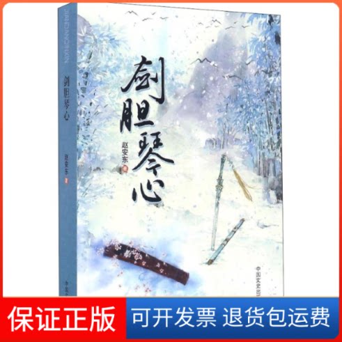 【保正版】剑胆琴心赵安东 著中国文史出版社9787503484056