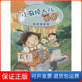 【保正版】鸡狗猫老师郝月梅 著作浙江少年儿童出版社9787534272264