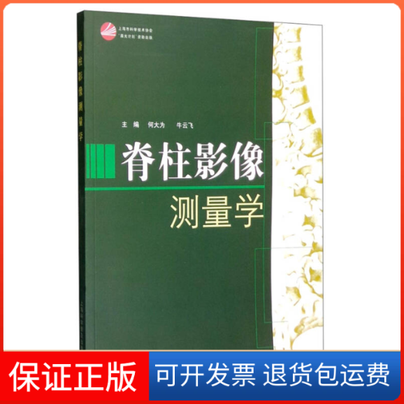 【保正版】脊柱影像测量学何大为上海科学普及出版社9787542765727