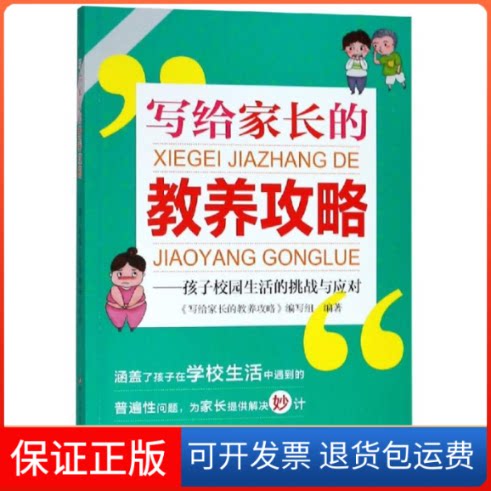 【保正版】写给家长的教养攻略--孩子校园生活的挑战与应对编者:赵晶 著浙江科学技术出版社9787534185687