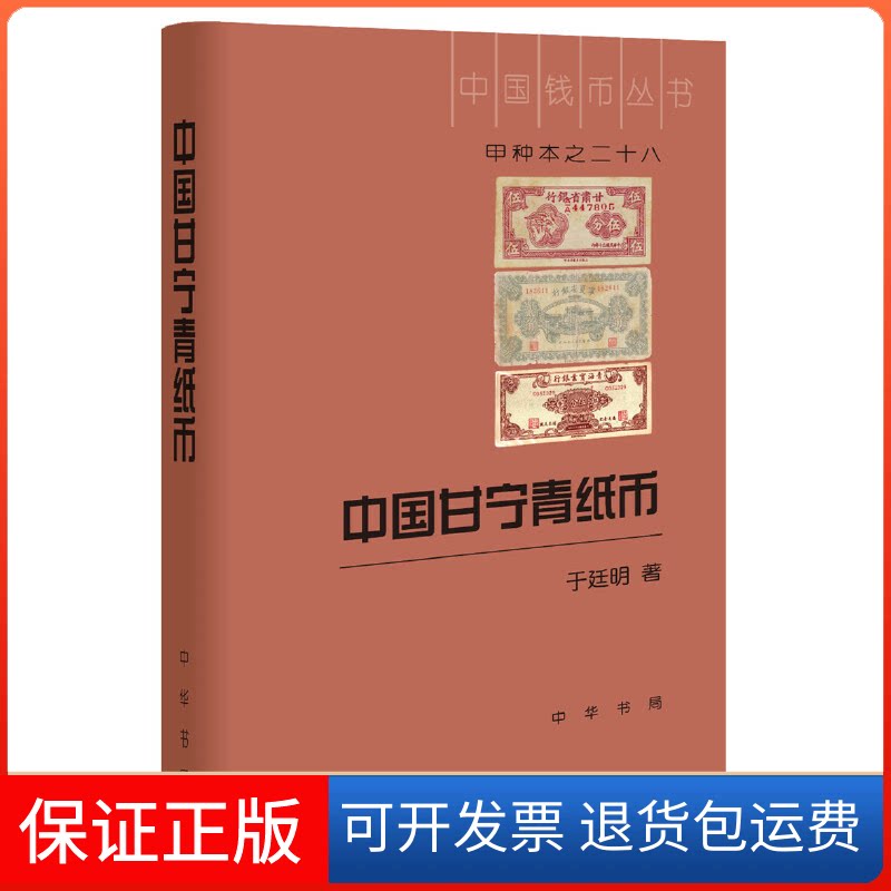 【保正版】中国甘宁青纸币于廷明 著中华书局9787101145236