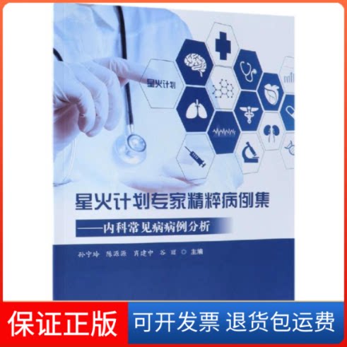 【保正版】内科常见病病例分析:星火计划专家精粹病例集孙宁玲 陈源源 肖建中 谷丽 著科学技术文献出版社9787518950249