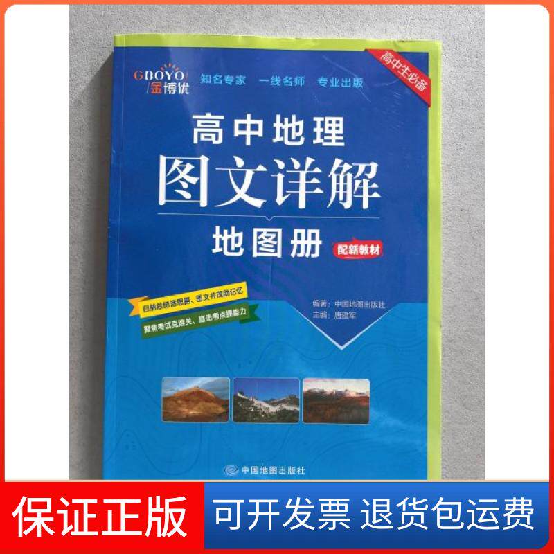 【保正版】高中地理图文详解地图册唐建军中国地图出版社9787520421683