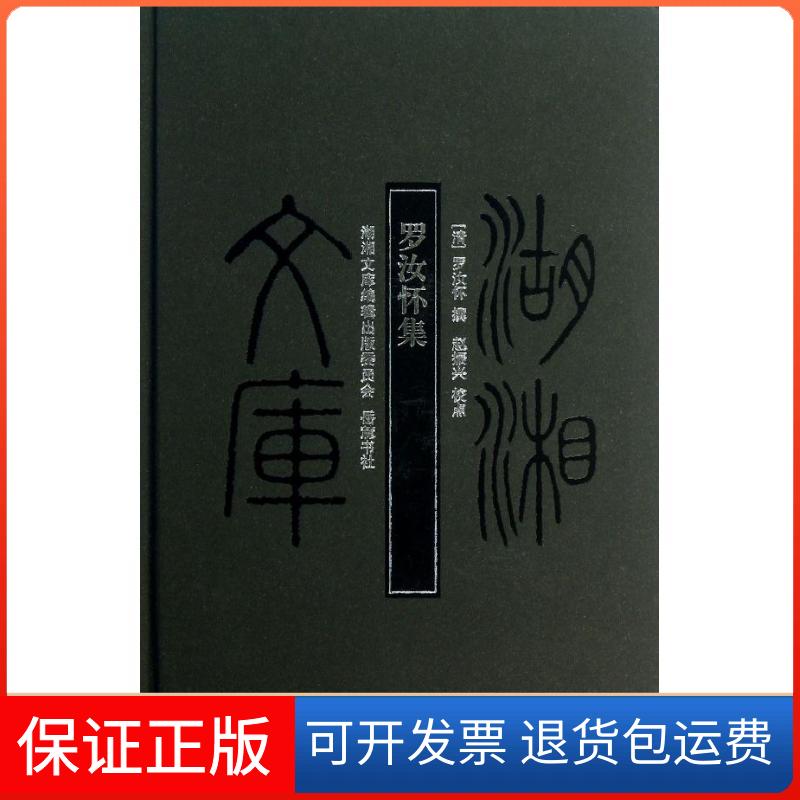 【保正版】罗汝怀集罗汝怀　著岳麓书社9787553800462